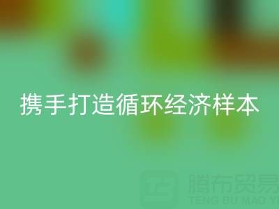 绿色转型新标杆：上海库存布料万搏官方网站_万搏（中国）
公司与波司登携手打造循环经济样本