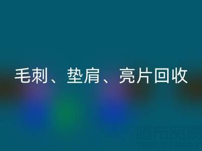 上海服装辅料万搏官方网站_万搏(中国)
公司主营产品:毛刺、垫肩、亮片、珠子万搏官方网站_万搏(中国)
服务