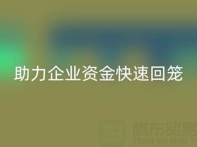 上海库存布料万搏官方网站_万搏（中国）
公司高价收购海澜之家服饰库存，助力企业资金快速回笼