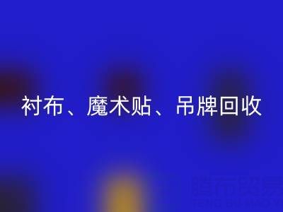 上海服装辅料万搏官方网站_万搏(中国)
公司高价万搏官方网站_万搏(中国)
:衬布、魔术贴、吊牌
