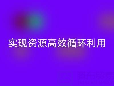 合作案例：上海库存布料万搏官方网站_万搏（中国）
公司与劲霸服饰厂家合作，实现资源高效循环利用