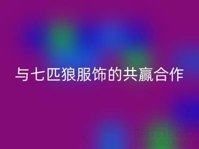 上海库存布料万搏官方网站_万搏（中国）
公司与七匹狼服饰的共赢合作