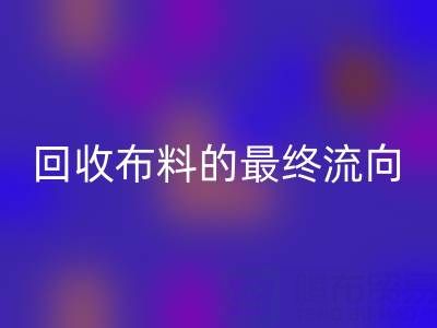 上海区块链溯源：如何追踪万搏官方网站_万搏（中国）
布料的最终流向？