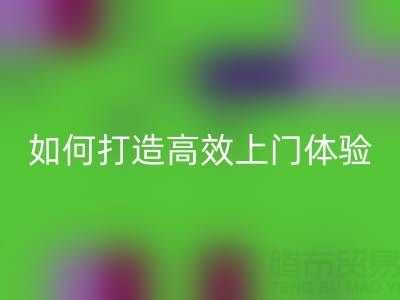 精准预约半小时达!万搏官方网站_万搏(中国)
布料服务如何打造高效上门体验?