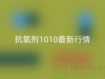 抗氧剂1010价格最新行情解析:二手染料万搏官方网站_万搏(中国)
厂家的市场机遇