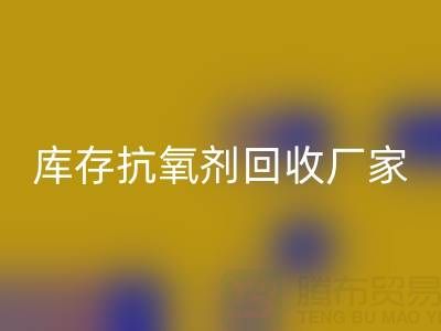 库存抗氧剂万搏官方网站_万搏(中国)
:上海染料万搏官方网站_万搏(中国)
厂家的优质之选