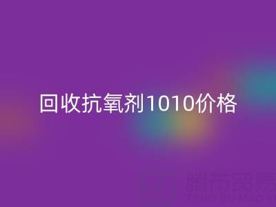 抗氧剂1010价格探秘与二手染料万搏官方网站_万搏(中国)
的关联
