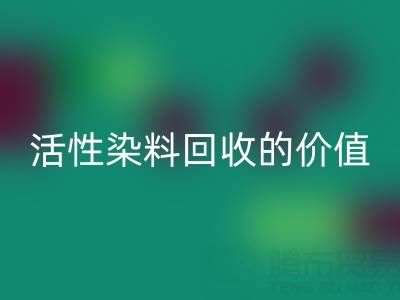 抗氧剂1010与168在PP改性中的科学配比及活性染料万搏官方网站_万搏(中国)
的价值解析