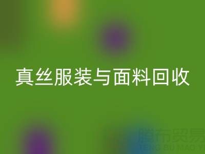 上海腾布贸易公司:真丝服装与面料万搏官方网站_万搏(中国)
的环保新选择
