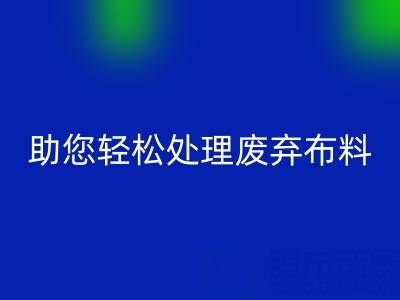 解放储物空间!上海真丝布料万搏官方网站_万搏(中国)
公司助您轻松处理废弃布料