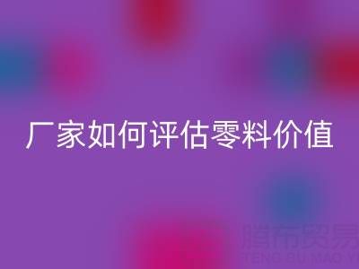上海真丝面料万搏官方网站_万搏(中国)
价格表详解:厂家如何评估零料价值?