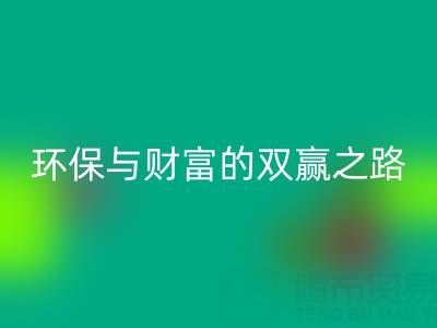 上海真丝布料万搏官方网站_万搏(中国)
:环保与财富的双赢之路