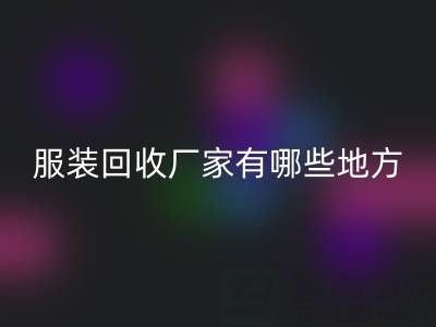 上海真丝服装万搏官方网站_万搏(中国)
厂家有哪些地方——上海腾布贸易公司