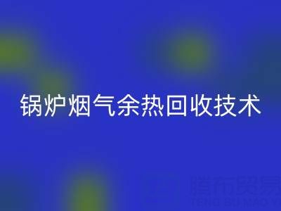 锅炉烟气余热万搏官方网站_万搏（中国）
技术的现状和发展趋势