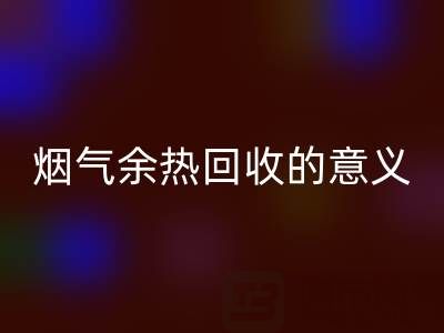 锅炉烟气余热万搏官方网站_万搏(中国)
的意义在哪里——废旧锅炉万搏官方网站_万搏(中国)
公司的价值探寻