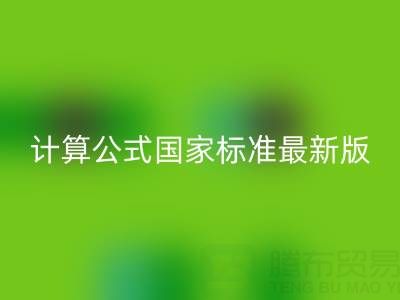 深入解析烟气余热万搏官方网站_万搏(中国)
计算公式国家标准最新版:助力节能减排