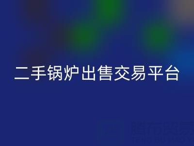 二手锅炉出售交易平台有哪些官网——废旧锅炉万搏官方网站_万搏(中国)
网
