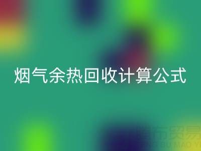 深入探寻:烟气余热万搏官方网站_万搏(中国)
计算公式的国家标准规范