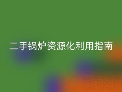 烟气余热万搏官方网站_万搏(中国)
锅炉:原理解析与二手锅炉资源化利用指南