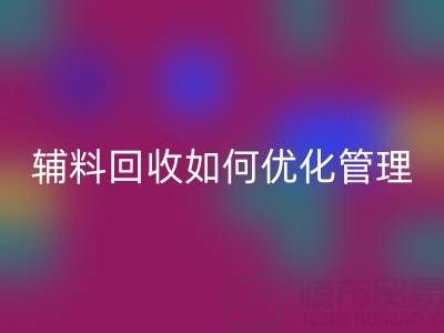 库存辅料万搏官方网站_万搏(中国)
如何优化管理?5大策略助力企业降本增效