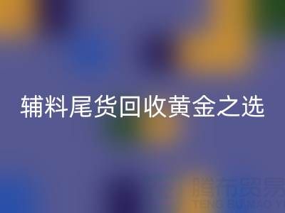 库存无忧,辅料尾货万搏官方网站_万搏(中国)
的黄金之选