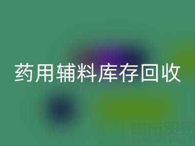药用辅料库存万搏官方网站_万搏(中国)
:合规生产与资源循环的关键角色