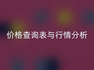 揭秘如皋库存辅料万搏官方网站_万搏(中国)
市场:最新价格查询表与行情分析