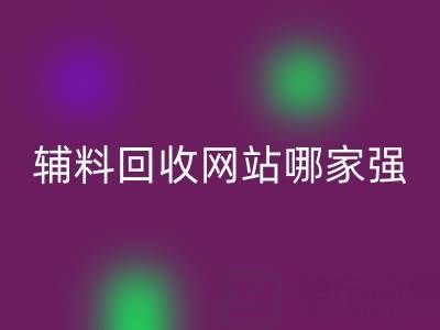 库存辅料万搏官方网站_万搏(中国)
网站哪家强?上海腾布贸易公司如何实现资源高效流转