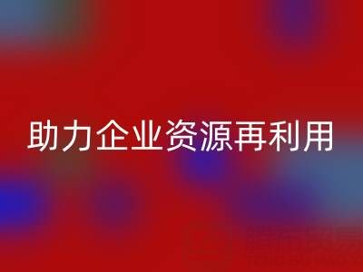 库存辅料万搏官方网站_万搏(中国)
公司:专业万搏官方网站_万搏(中国)
,助力企业资源再利用