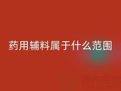 药用辅料属于什么经营范围?库存辅料万搏官方网站_万搏(中国)
市场全解析