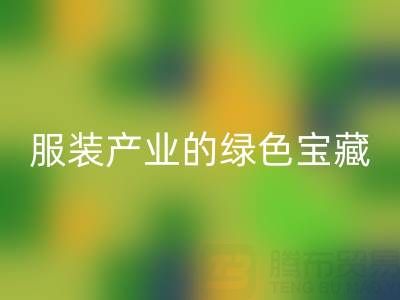 万搏官方网站_万搏(中国)
辅料尾货:服装产业的绿色宝藏,我们为您守护