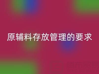 原辅料存放管理的要求有哪些,包括什么?
