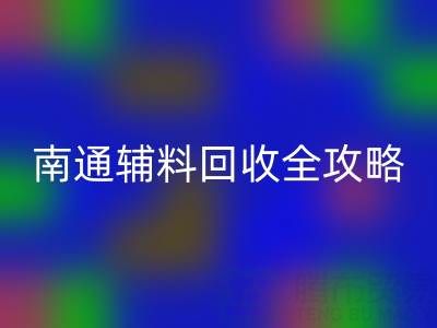 如皋库存辅料万搏官方网站_万搏(中国)
价格如何查询?南通辅料万搏官方网站_万搏(中国)
全攻略