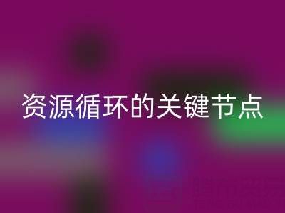 探寻常州库存辅料万搏官方网站_万搏(中国)
公司的地址与电话:资源循环的关键节点
