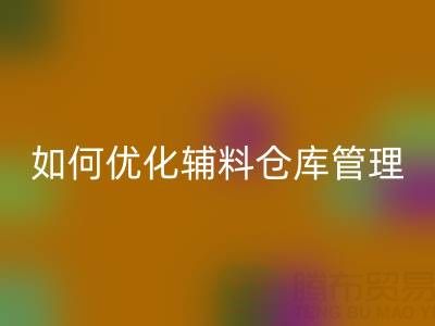 服装辅料万搏官方网站_万搏(中国)
企业如何优化辅料仓库管理?流程与规范全解析