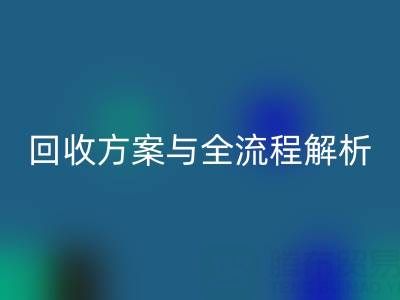 上海腾布贸易:高效库存辅料万搏官方网站_万搏(中国)
方案与全流程解析