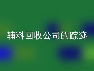 探寻广州库存辅料万搏官方网站_万搏(中国)
公司的踪迹:位置与路线指南