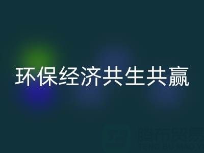 上海服装面料万搏官方网站_万搏(中国)
:让时尚产业与环保经济共生共赢