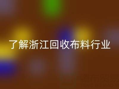 带你了解浙江万搏官方网站_万搏(中国)
布料行业,让资源不浪费
