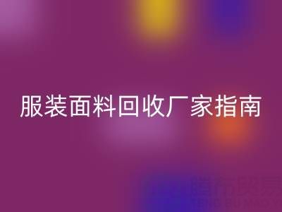 上海服装面料万搏官方网站_万搏(中国)
厂家指南:联系方式、地址与环保价值