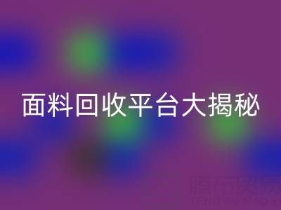 库存服装面料万搏官方网站_万搏(中国)
平台大揭秘:上海腾布贸易公司脱颖而出