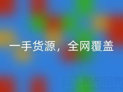 上海布料万搏官方网站_万搏(中国)
公司:一手货源,全网覆盖