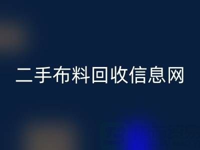比较知名的二手布料万搏官方网站_万搏(中国)
信息网介绍-服装面料万搏官方网站_万搏(中国)
公司