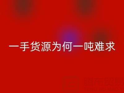 上海布料万搏官方网站_万搏(中国)
公司:一手货源为何一吨难求?