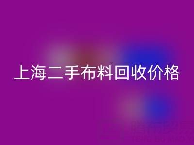 二手布料万搏官方网站_万搏(中国)
价格由什么来决定?——上海服装面料万搏官方网站_万搏(中国)
公司