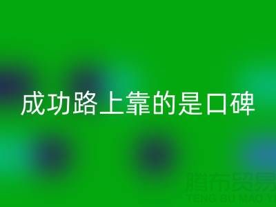 上海万搏官方网站_万搏(中国)
布料厂家带我走上成功路靠的是口碑