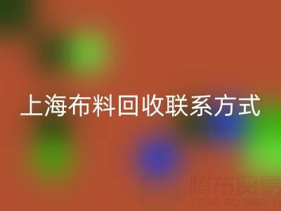 上海布料万搏官方网站_万搏(中国)
联系方式哪里找?免费平台开启资源循环新渠道