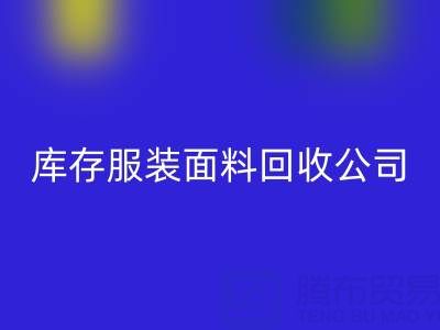 库存服装面料万搏官方网站_万搏(中国)
公司全解析:名称与运营之道