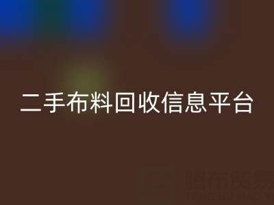 二手布料万搏官方网站_万搏(中国)
信息会在哪些网站与平台发布