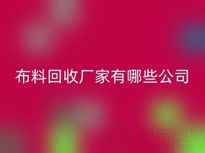 广东比较知名的靠谱二手布料万搏官方网站_万搏(中国)
厂家有哪些公司